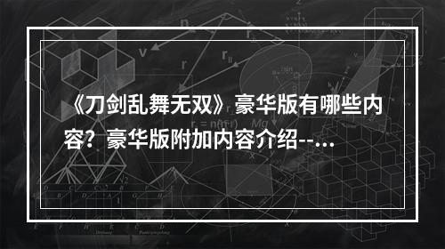 《刀剑乱舞无双》豪华版有哪些内容？豪华版附加内容介绍--游戏攻略网