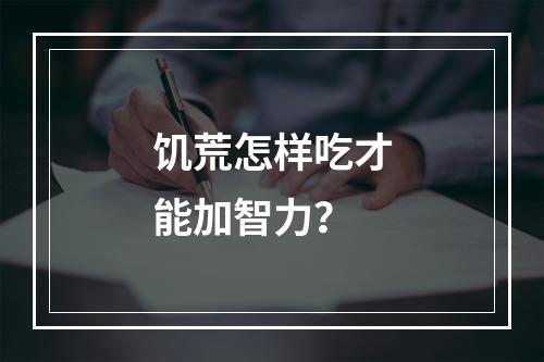 饥荒怎样吃才能加智力？