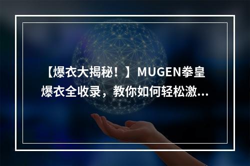 【爆衣大揭秘！】MUGEN拳皇爆衣全收录，教你如何轻松激发美少女的狂野！