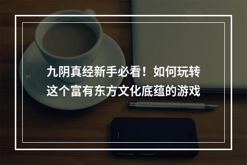 九阴真经新手必看！如何玩转这个富有东方文化底蕴的游戏