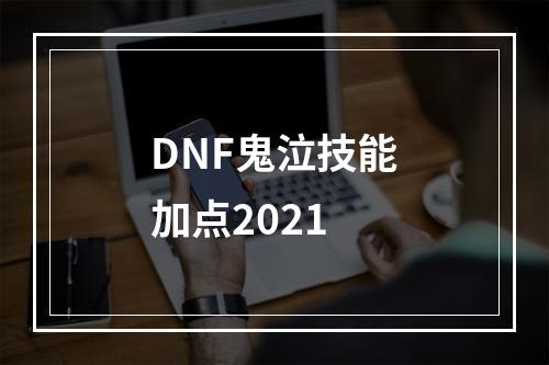 DNF鬼泣技能加点2021