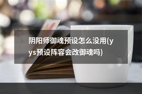 阴阳师御魂预设怎么没用(yys预设阵容会改御魂吗)