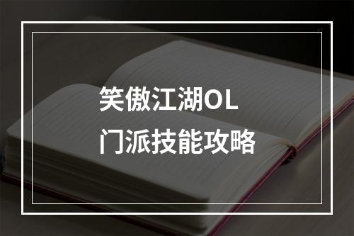 笑傲江湖OL门派技能攻略