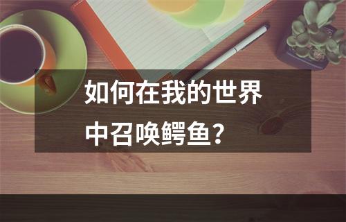 如何在我的世界中召唤鳄鱼？