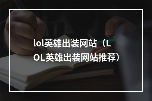 lol英雄出装网站（LOL英雄出装网站推荐）