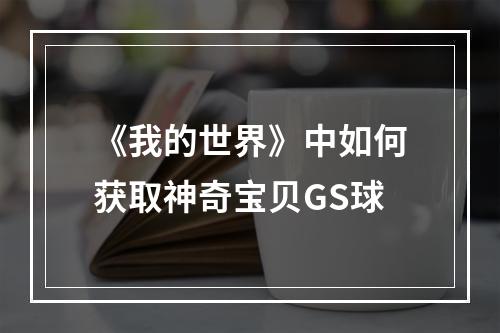 《我的世界》中如何获取神奇宝贝GS球