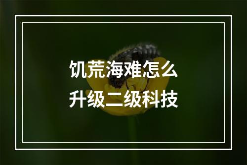 饥荒海难怎么升级二级科技