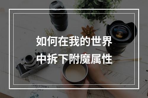 如何在我的世界中拆下附魔属性