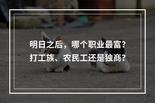 明日之后，哪个职业最富？打工族、农民工还是独商？