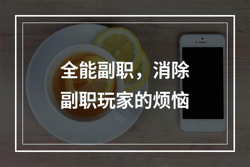 全能副职，消除副职玩家的烦恼