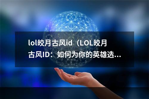 lol皎月古风id（LOL皎月古风ID：如何为你的英雄选择一个漂亮又有个性的名字）