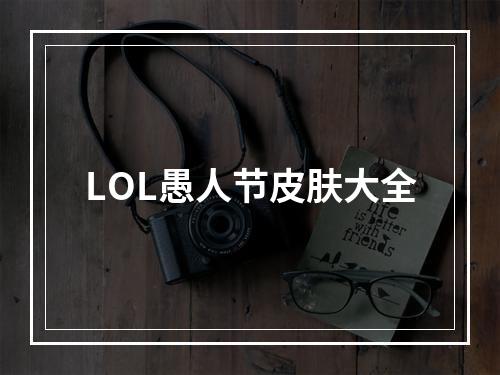 LOL愚人节皮肤大全