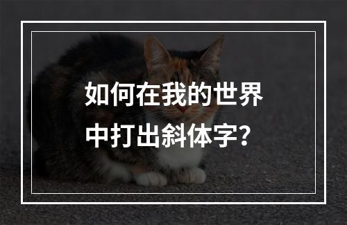 如何在我的世界中打出斜体字？