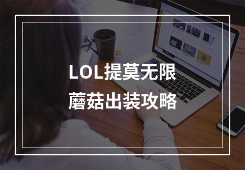 LOL提莫无限蘑菇出装攻略