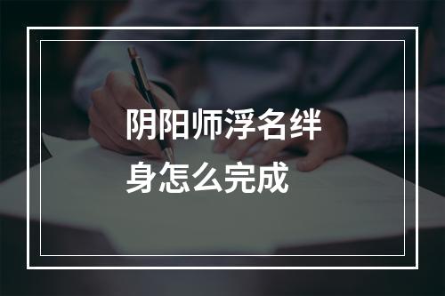 阴阳师浮名绊身怎么完成