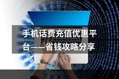 手机话费充值优惠平台——省钱攻略分享