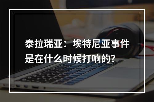 泰拉瑞亚：埃特尼亚事件是在什么时候打响的？