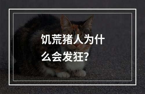 饥荒猪人为什么会发狂？