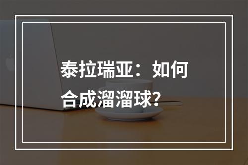 泰拉瑞亚：如何合成溜溜球？