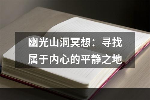 幽光山洞冥想：寻找属于内心的平静之地