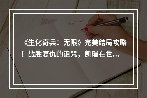 《生化奇兵：无限》完美结局攻略！战胜复仇的诅咒，凯瑞在世界上最后抉择