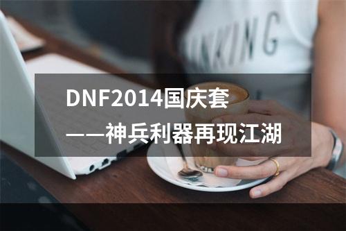 DNF2014国庆套——神兵利器再现江湖