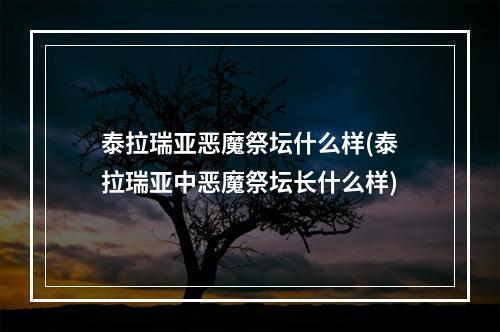 泰拉瑞亚恶魔祭坛什么样(泰拉瑞亚中恶魔祭坛长什么样)