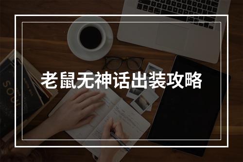 老鼠无神话出装攻略