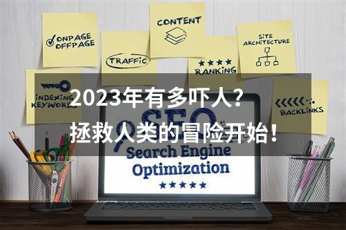 2023年有多吓人？拯救人类的冒险开始！