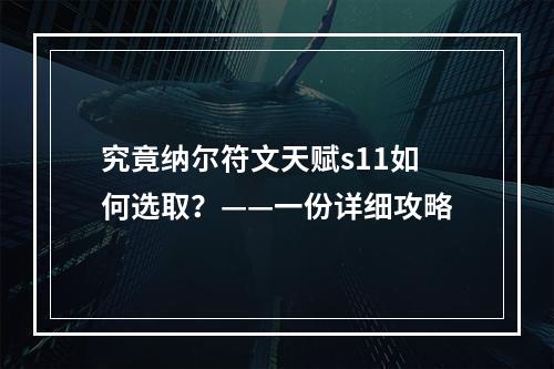 究竟纳尔符文天赋s11如何选取？——一份详细攻略