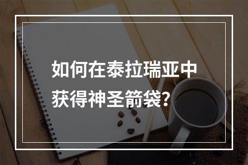 如何在泰拉瑞亚中获得神圣箭袋？