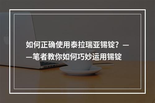 如何正确使用泰拉瑞亚锡锭？——笔者教你如何巧妙运用锡锭