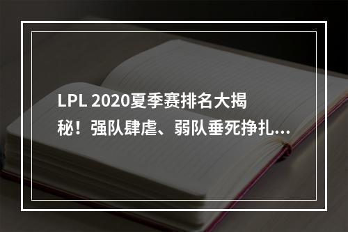 LPL 2020夏季赛排名大揭秘！强队肆虐、弱队垂死挣扎，阵营争霸再次上演