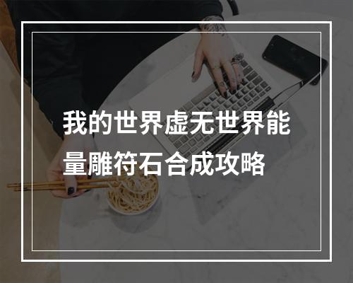 我的世界虚无世界能量雕符石合成攻略