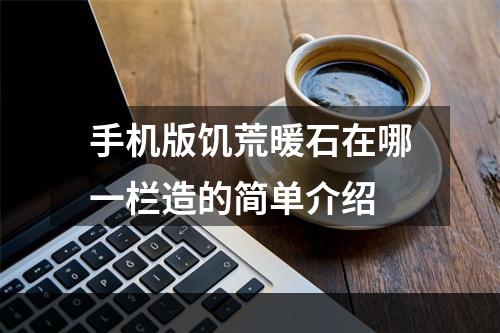 手机版饥荒暖石在哪一栏造的简单介绍