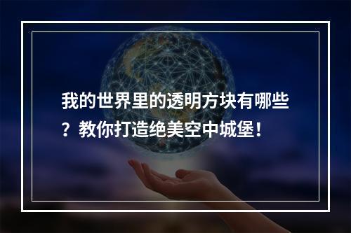 我的世界里的透明方块有哪些？教你打造绝美空中城堡！