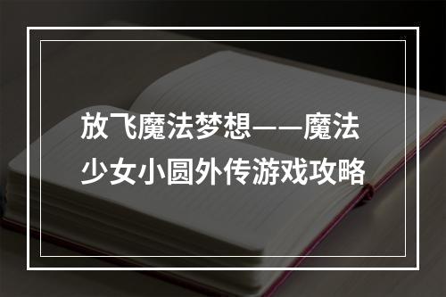 放飞魔法梦想——魔法少女小圆外传游戏攻略