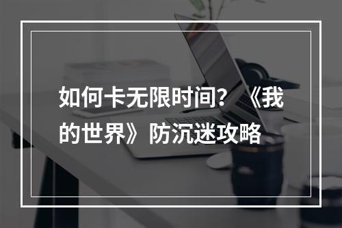 如何卡无限时间？《我的世界》防沉迷攻略