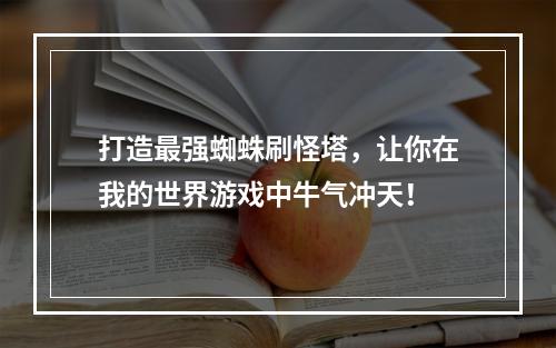 打造最强蜘蛛刷怪塔，让你在我的世界游戏中牛气冲天！