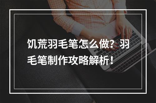 饥荒羽毛笔怎么做？羽毛笔制作攻略解析！