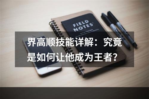 界高顺技能详解：究竟是如何让他成为王者？