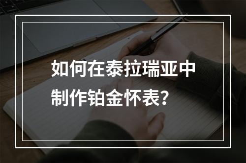 如何在泰拉瑞亚中制作铂金怀表？