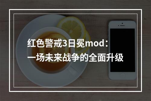 红色警戒3日冕mod：一场未来战争的全面升级