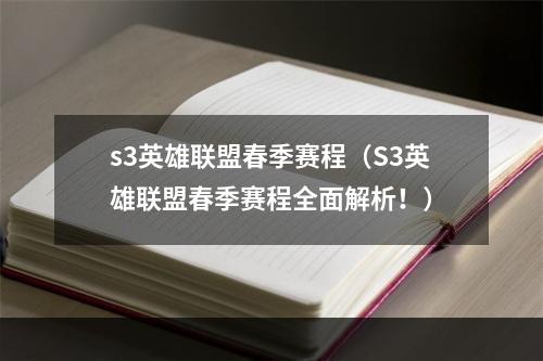 s3英雄联盟春季赛程（S3英雄联盟春季赛程全面解析！）