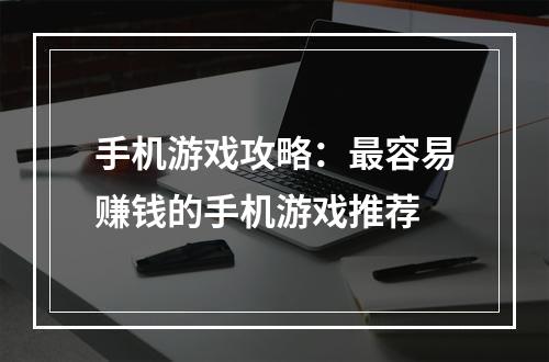 手机游戏攻略：最容易赚钱的手机游戏推荐