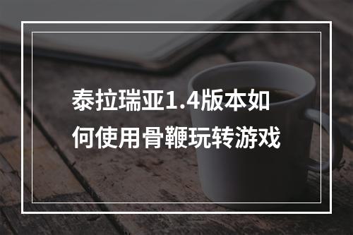 泰拉瑞亚1.4版本如何使用骨鞭玩转游戏