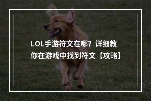 LOL手游符文在哪？详细教你在游戏中找到符文【攻略】