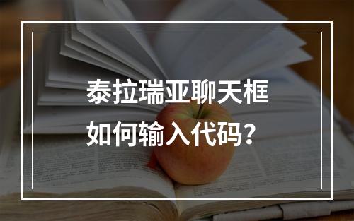 泰拉瑞亚聊天框如何输入代码？