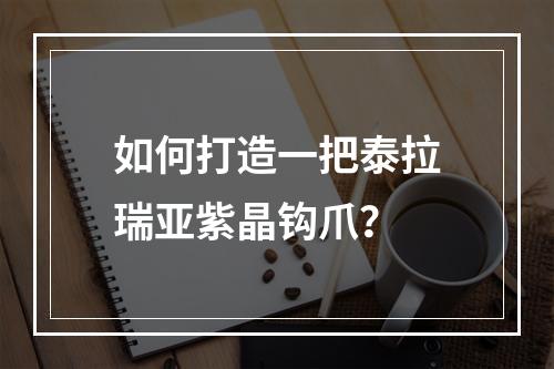 如何打造一把泰拉瑞亚紫晶钩爪？