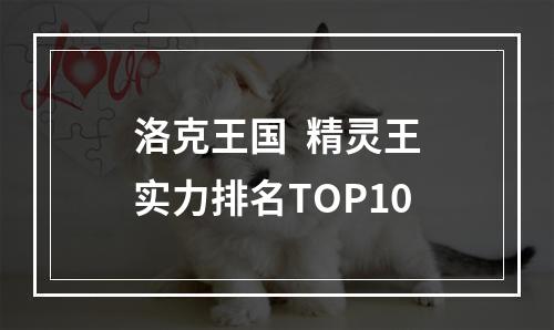 洛克王国  精灵王实力排名TOP10